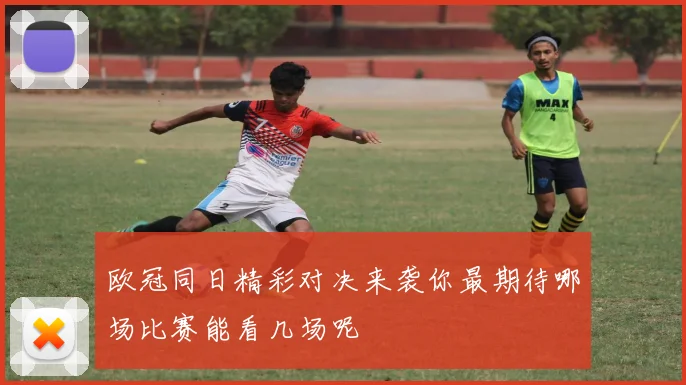 欧冠同日精彩对决来袭你最期待哪场比赛能看几场呢