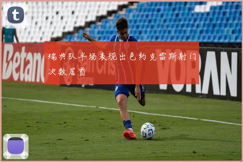 瑞典队半场表现出色约克雷斯射门次数居首