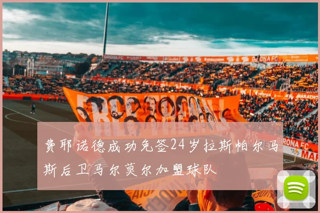 费耶诺德成功免签24岁拉斯帕尔马斯后卫马尔莫尔加盟球队