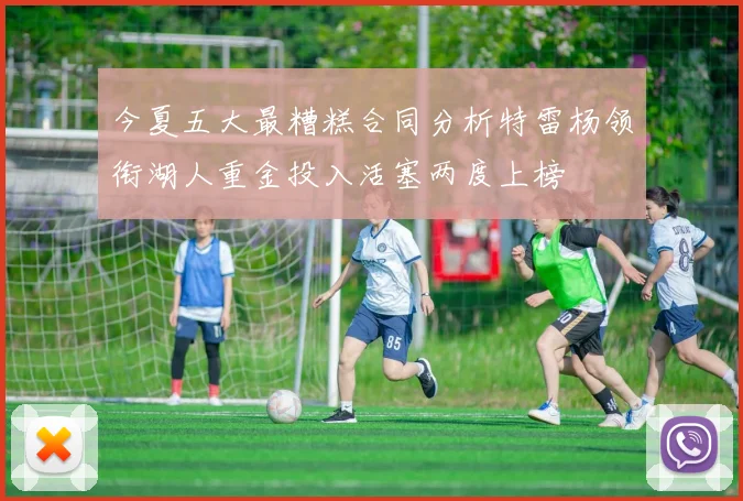 今夏五大最糟糕合同分析特雷杨领衔湖人重金投入活塞两度上榜