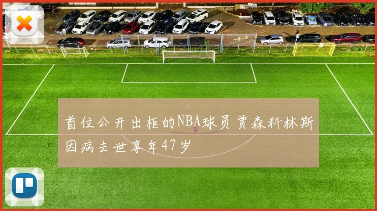 首位公开出柜的NBA球员贾森科林斯因病去世享年47岁