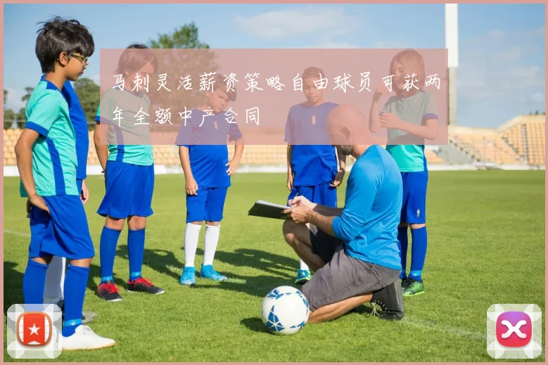 马刺灵活薪资策略自由球员可获两年全额中产合同